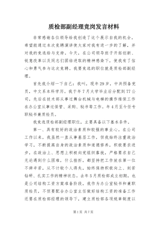 2024年质检部副经理竞岗讲话材料