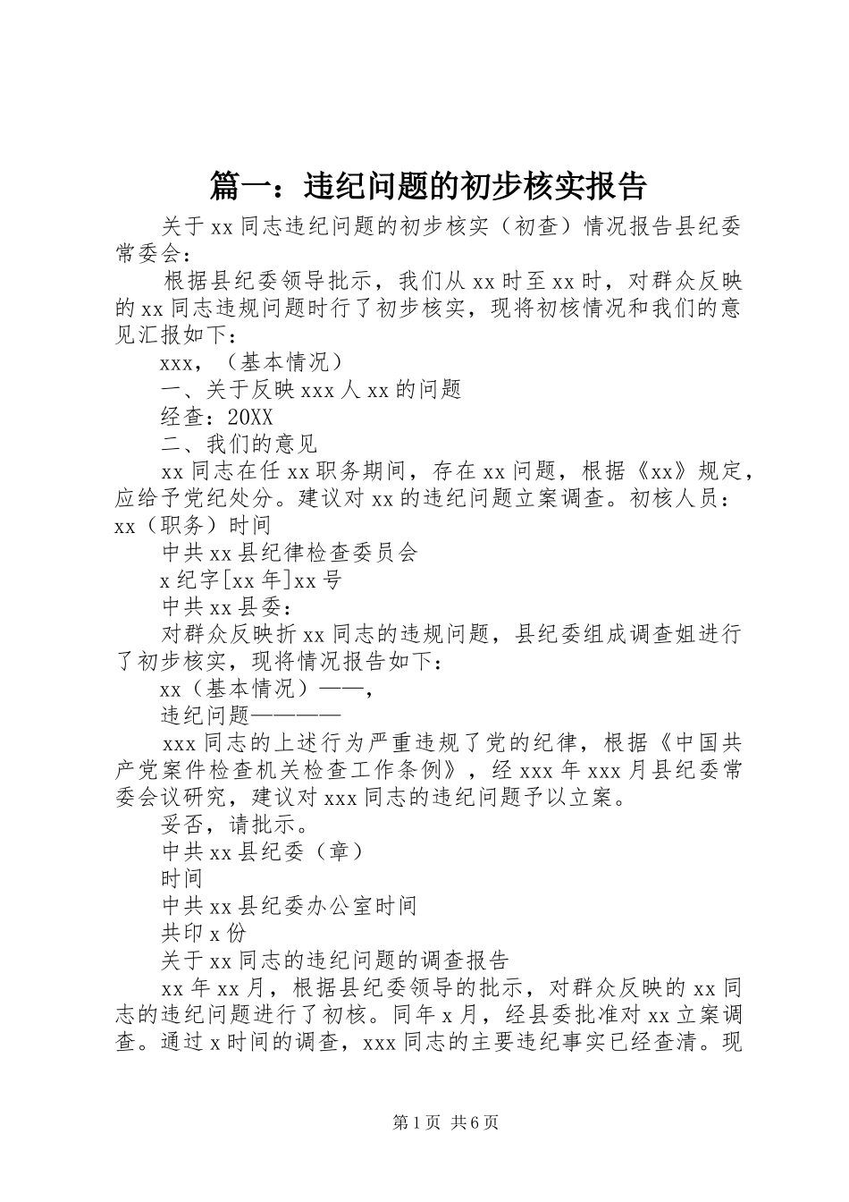 2024年违纪问题的初步核实报告_第1页