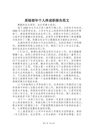 2024年质检部年个人终述职报告范文