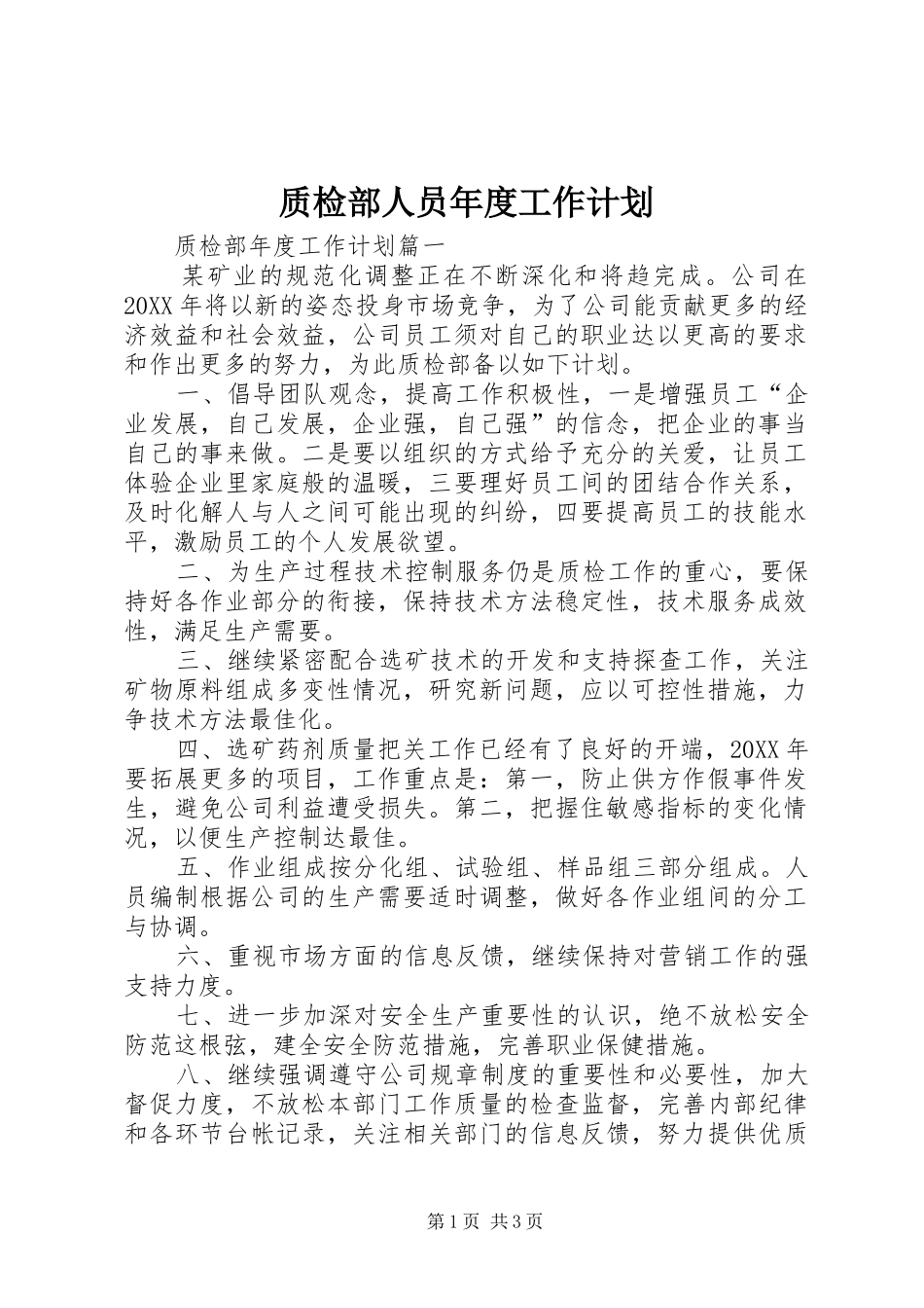 2024年质检部人员年度工作计划_第1页