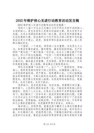 2024年维护核心见诸行动教育活动讲话稿