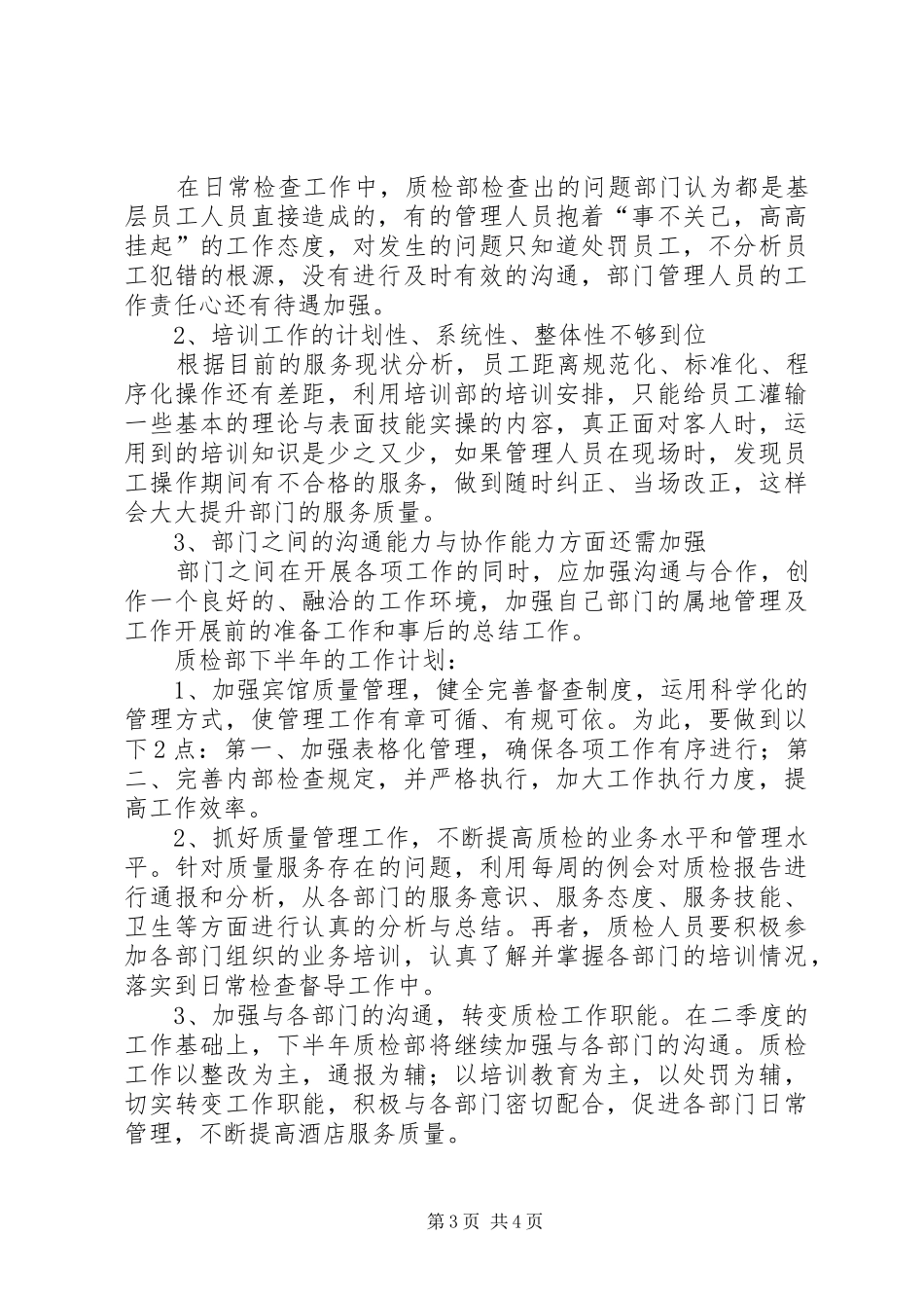 2024年质检部上半年工作总结及下半年计划_第3页