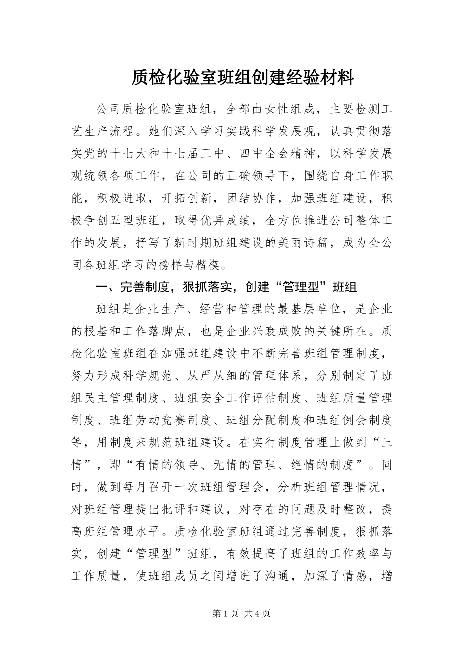 2024年质检化验室班组创建经验材料_第1页