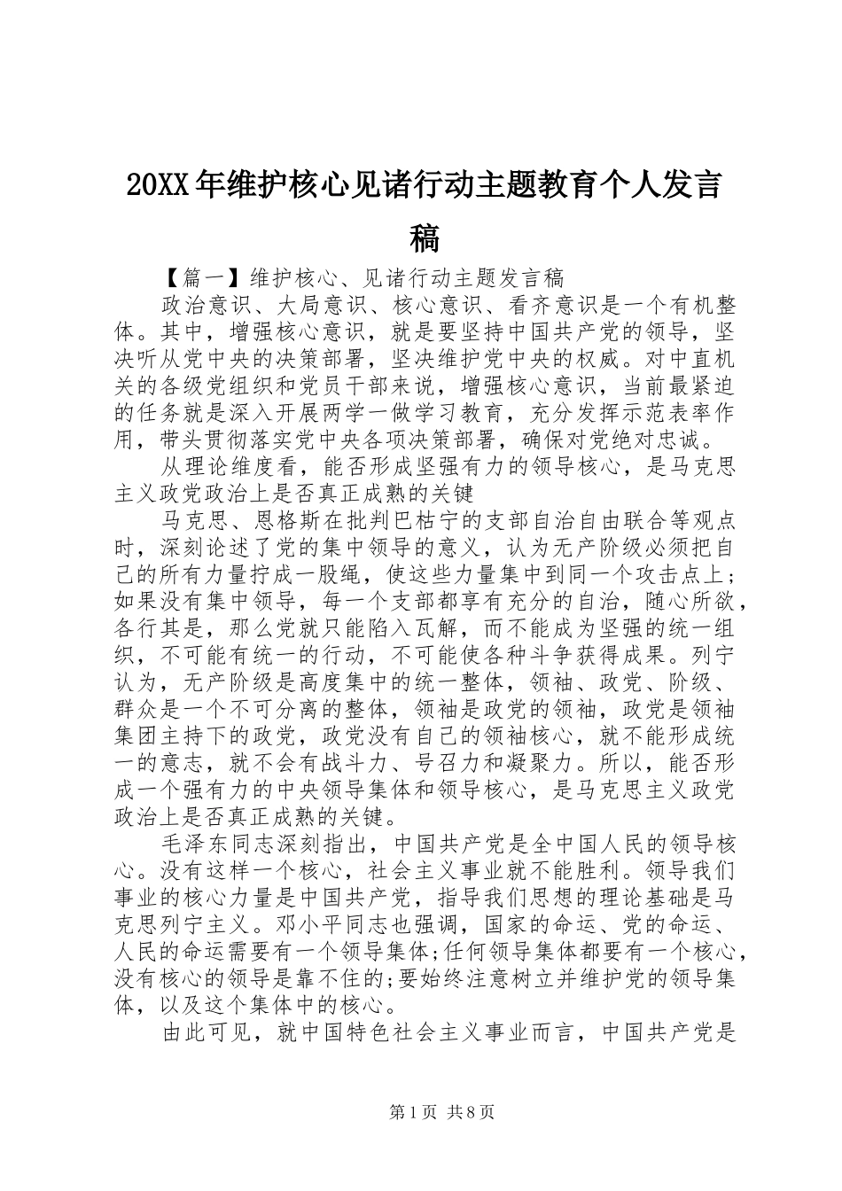 2024年维护核心见诸行动主题教育个人讲话稿_第1页