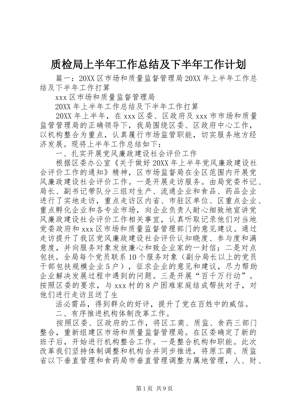 2024年质检局上半年工作总结及下半年工作计划_第1页
