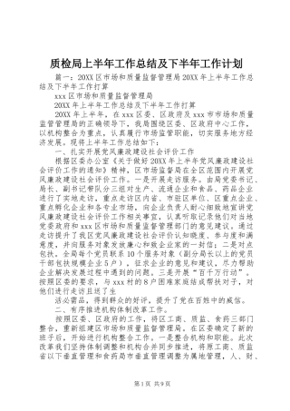 2024年质检局上半年工作总结及下半年工作计划