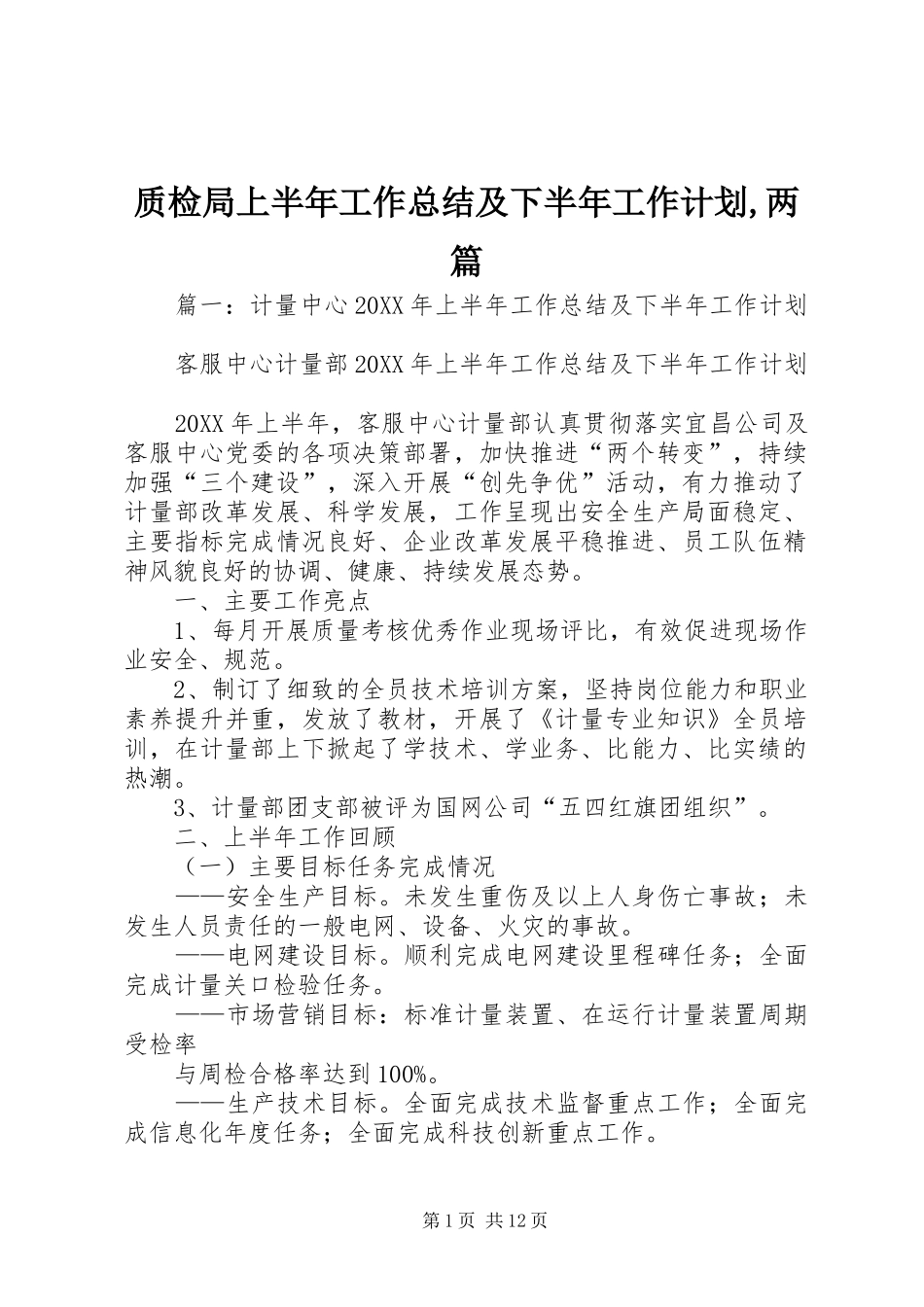 2024年质检局上半年工作总结及下半年工作计划两篇_第1页