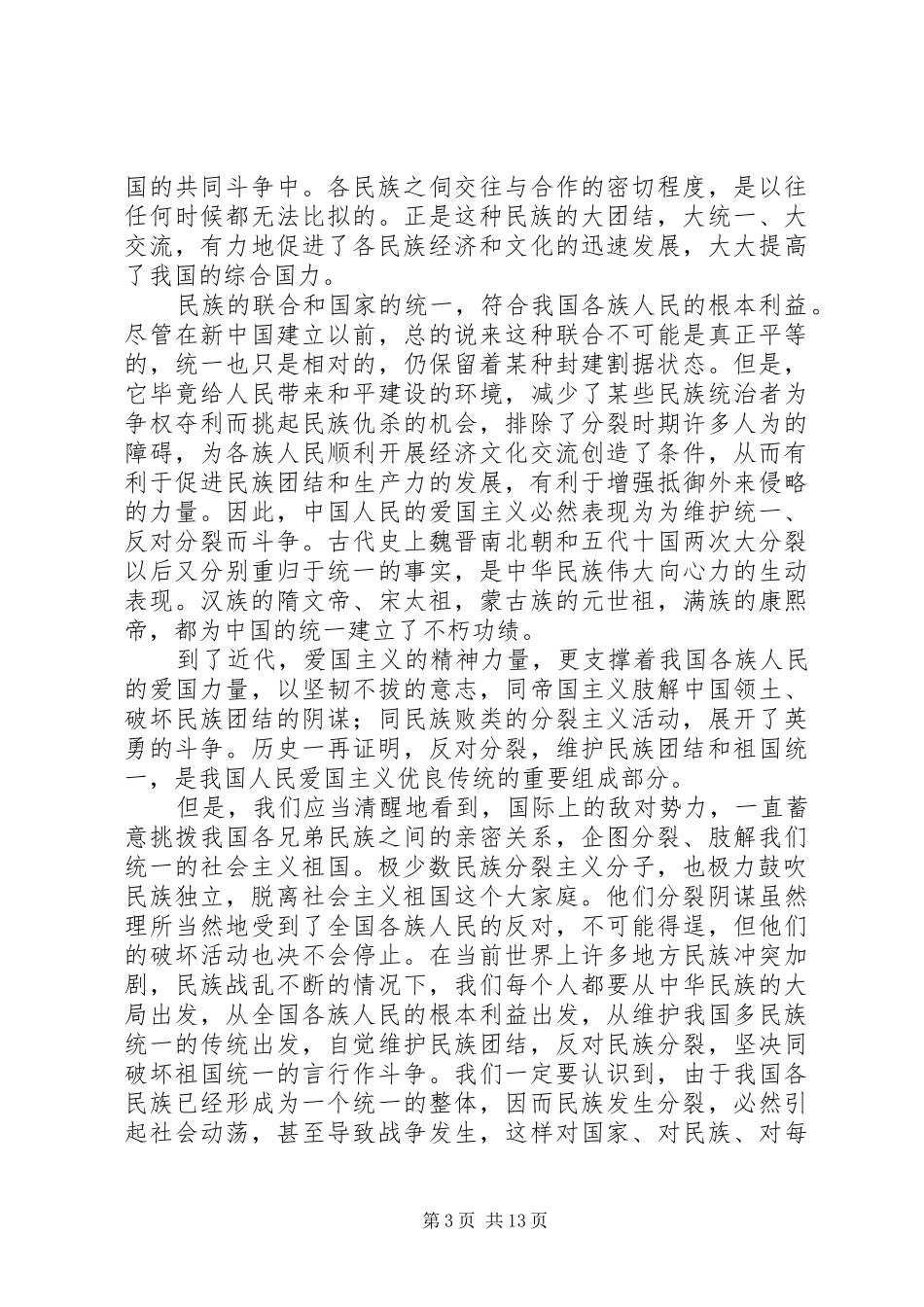 2024年维护民族团结心得_第3页