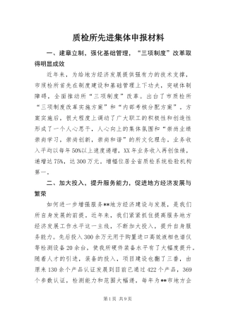 2024年质检所先进集体申报材料