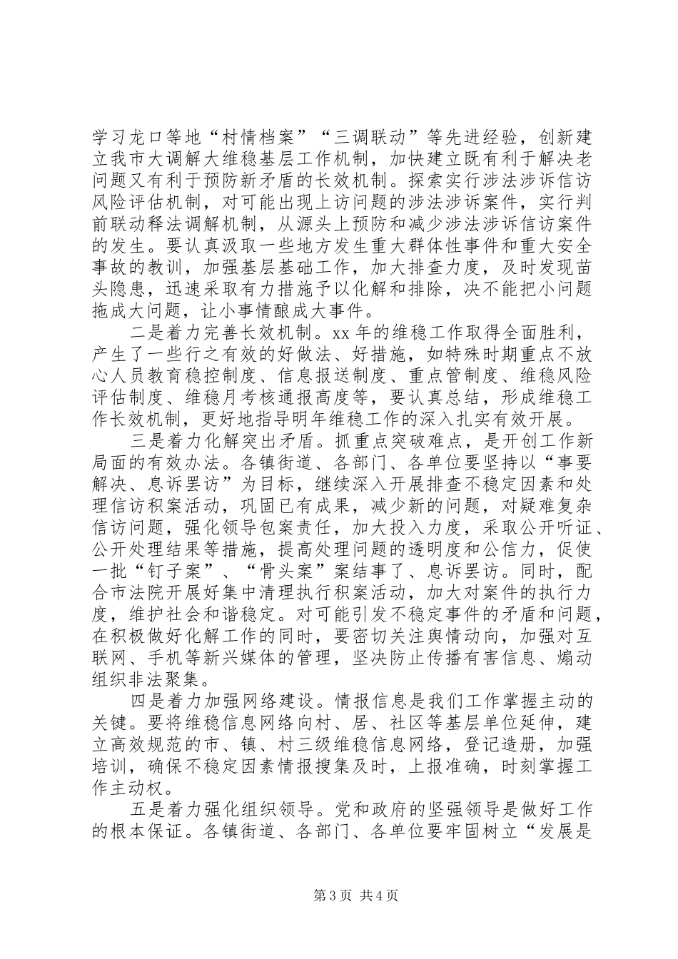 2024年维护稳定工作年终总结及工作计划_第3页