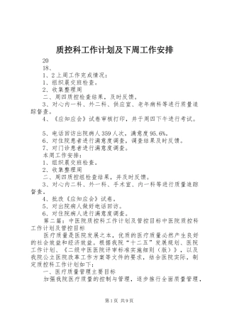 2024年质控科工作计划及下周工作安排