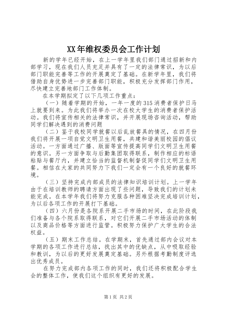2024年维权委员会工作计划_第1页