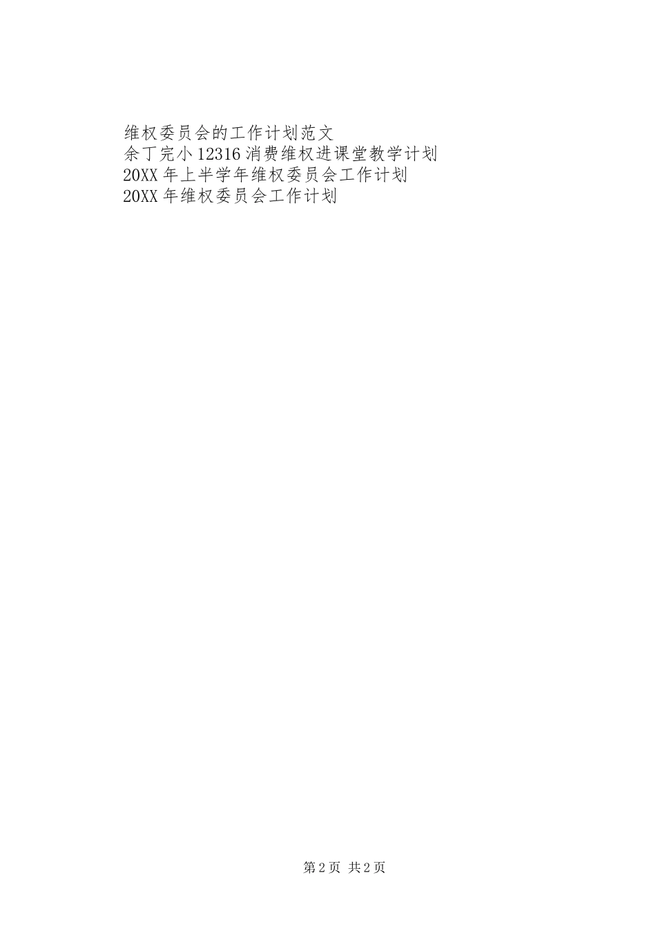 2024年维权委员会工作计划_第2页