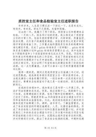 2024年质控室主任和食品检验室主任述职报告