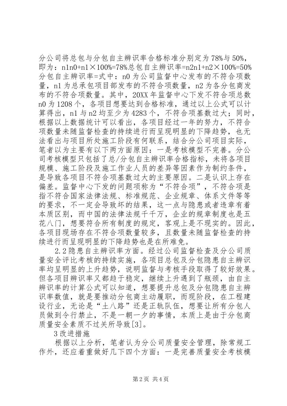 2024年质量安全不符合项探讨_第2页