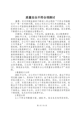 2024年质量安全不符合项探讨