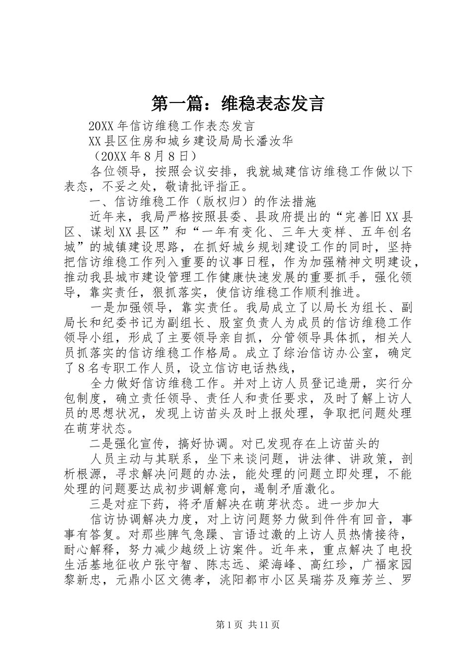 2024年维稳表态讲话_第1页