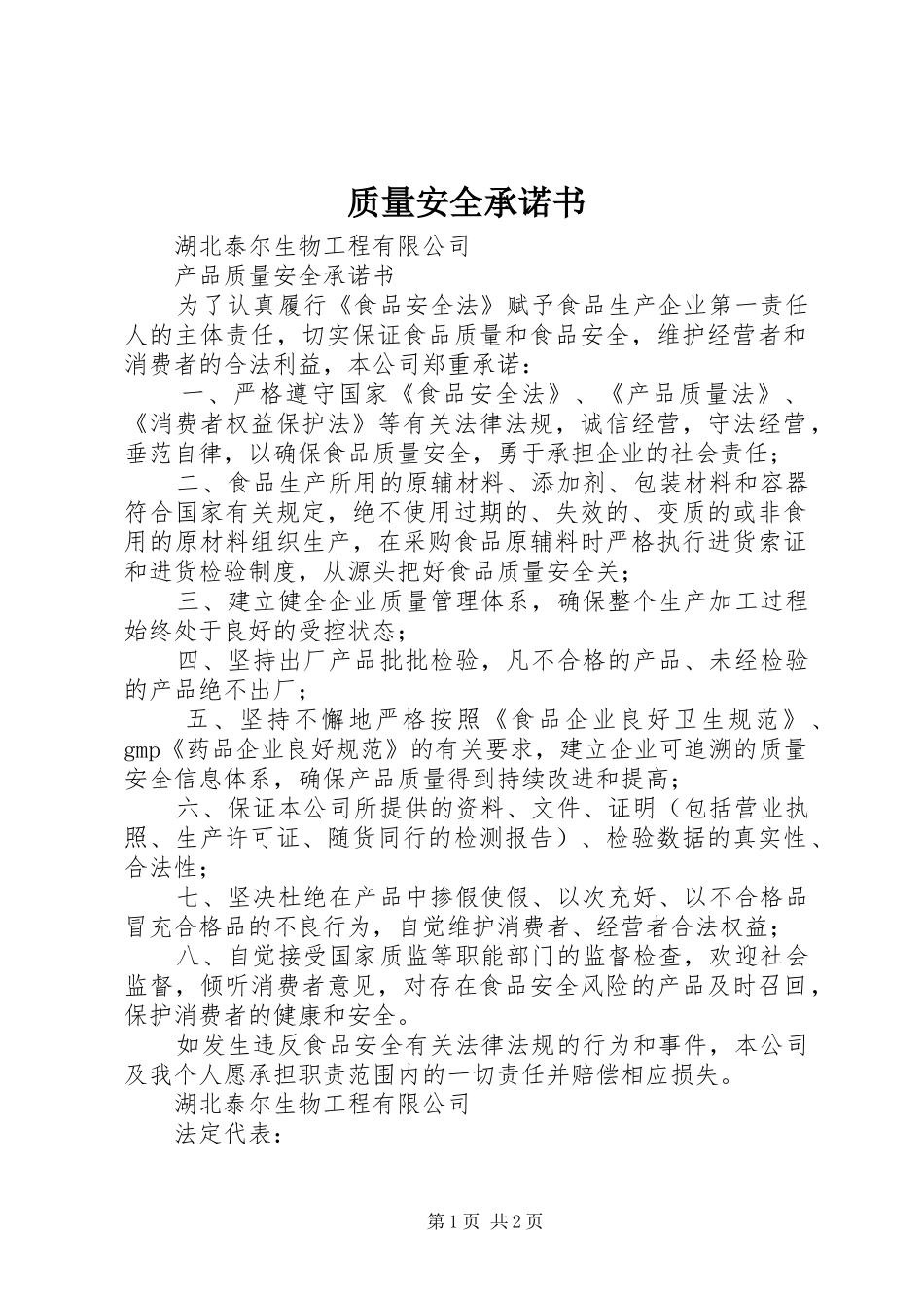 2024年质量安全承诺书_第1页