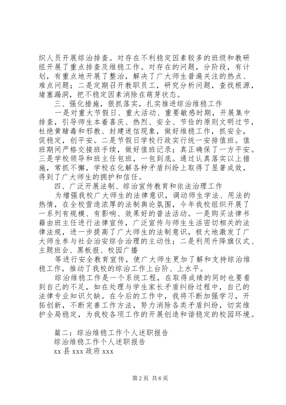 2024年维稳工作个人述职报告_第2页