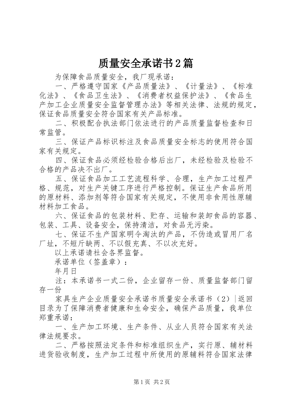 2024年质量安全承诺书篇_第1页