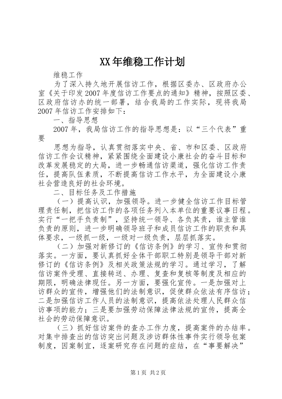 2024年维稳工作计划_第1页