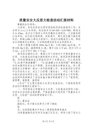 2024年质量安全大反思大检查活动汇报材料