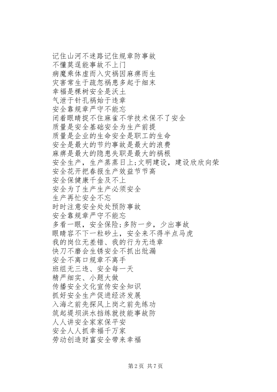 2024年质量安全的生产标语_第2页