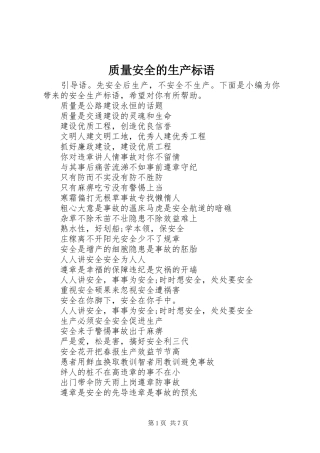2024年质量安全的生产标语