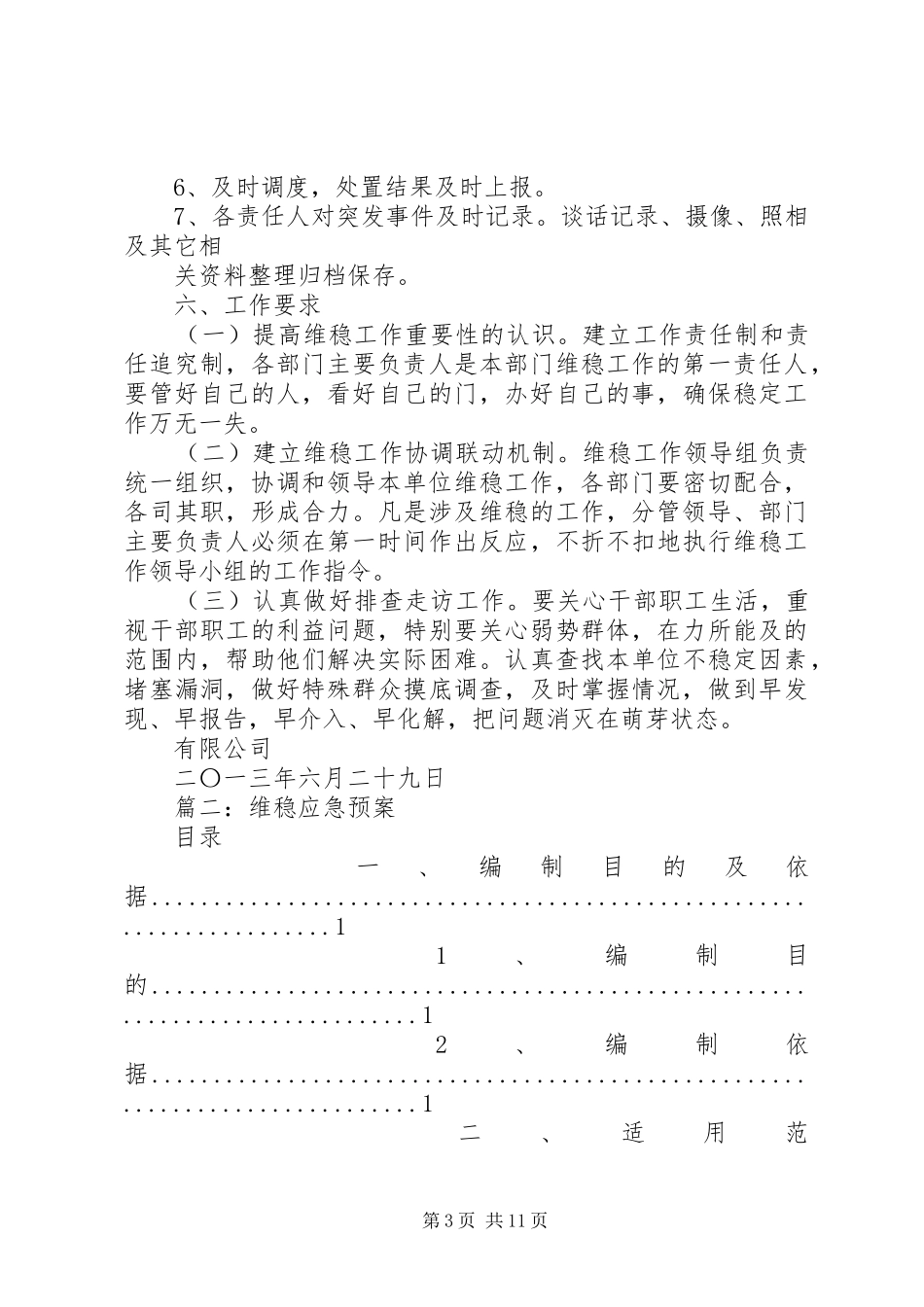 2024年维稳工作应急预案_第3页
