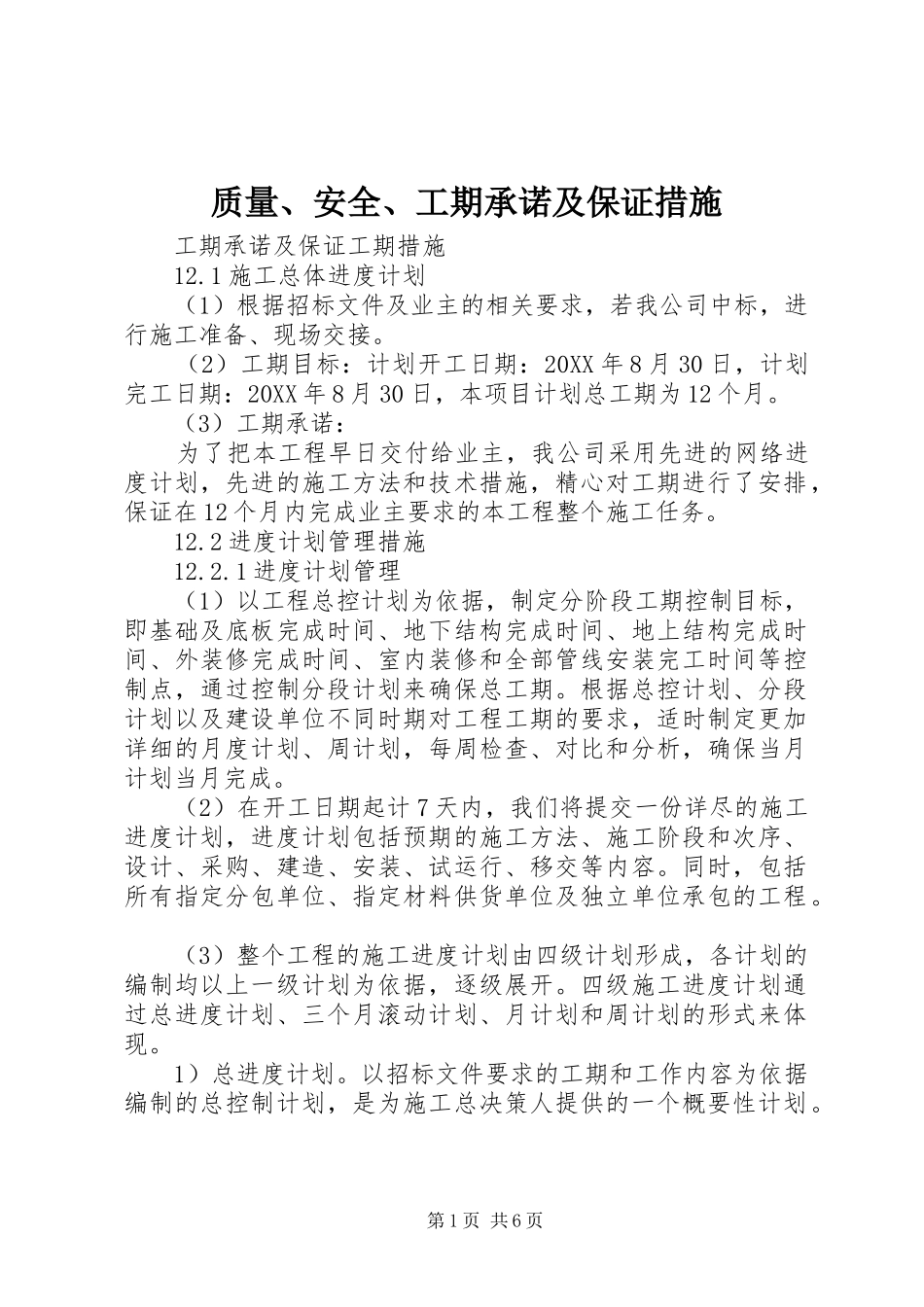 2024年质量安全工期承诺及保证措施_第1页