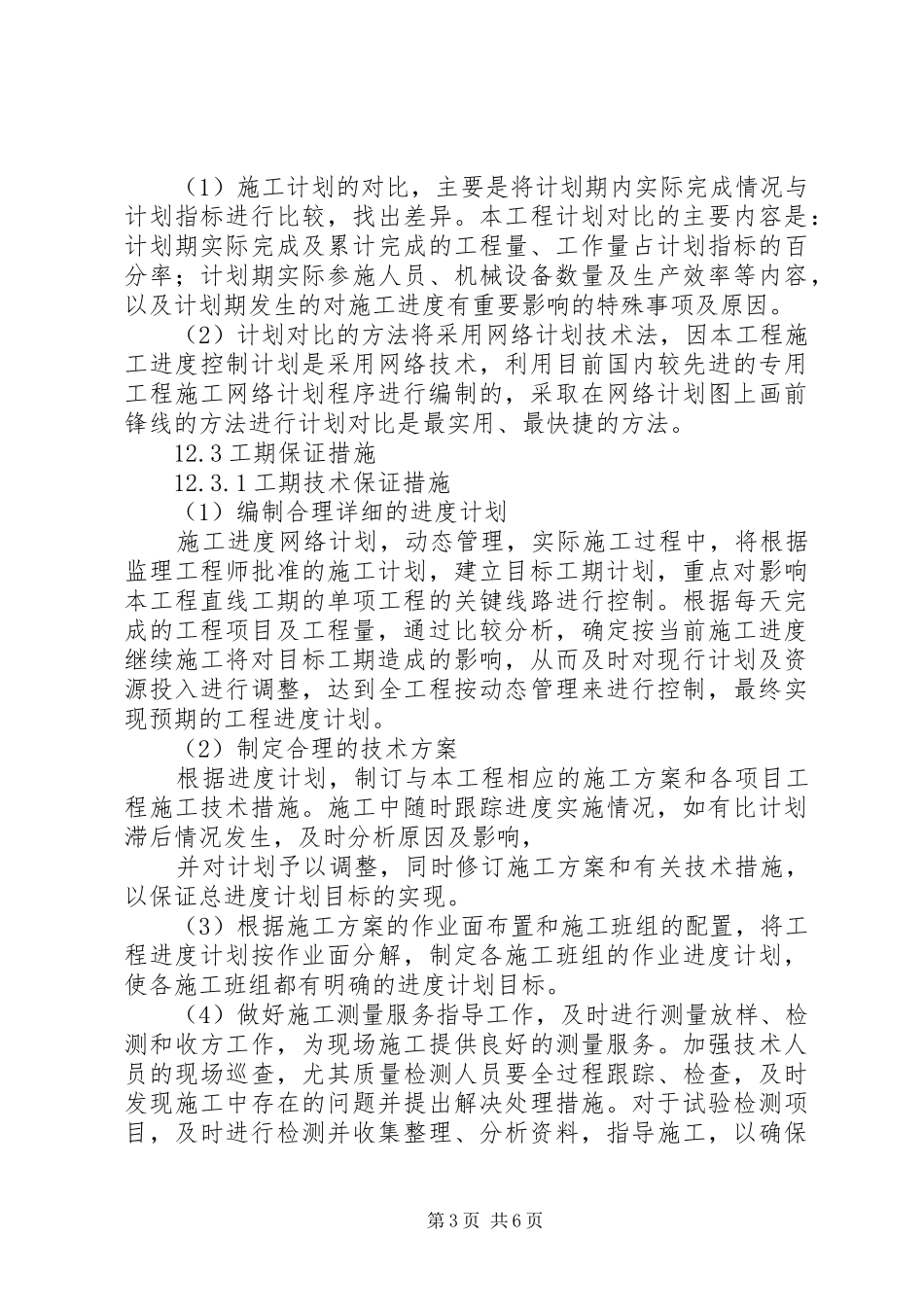 2024年质量安全工期承诺及保证措施_第3页