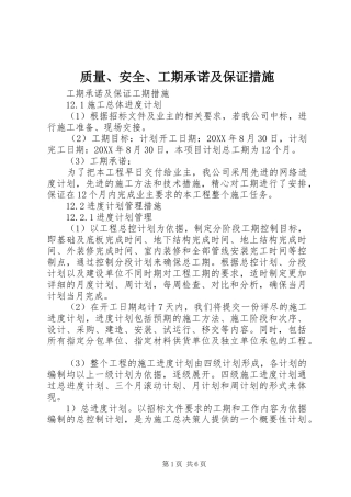 2024年质量安全工期承诺及保证措施