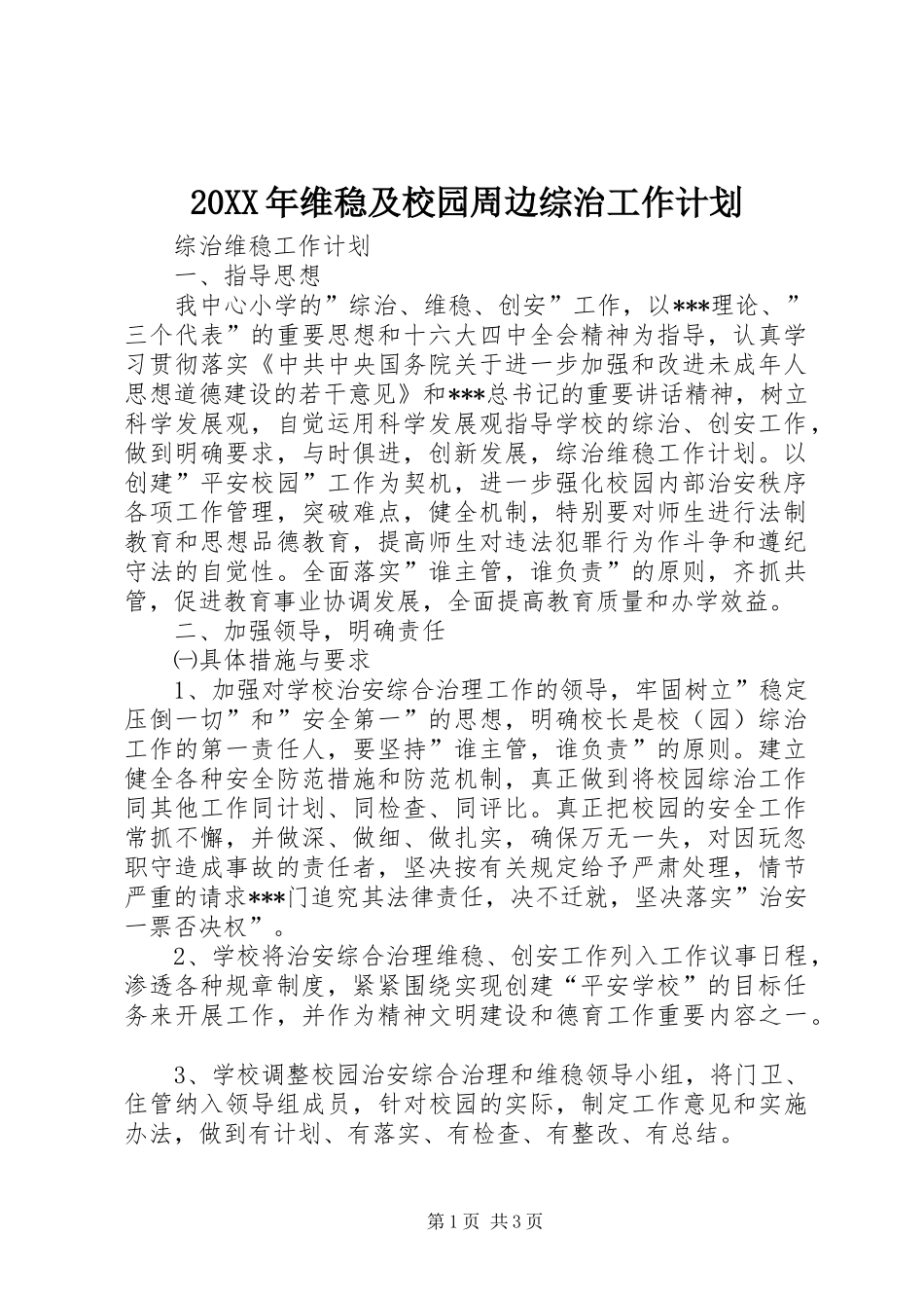 2024年维稳及校园周边综治工作计划_第1页