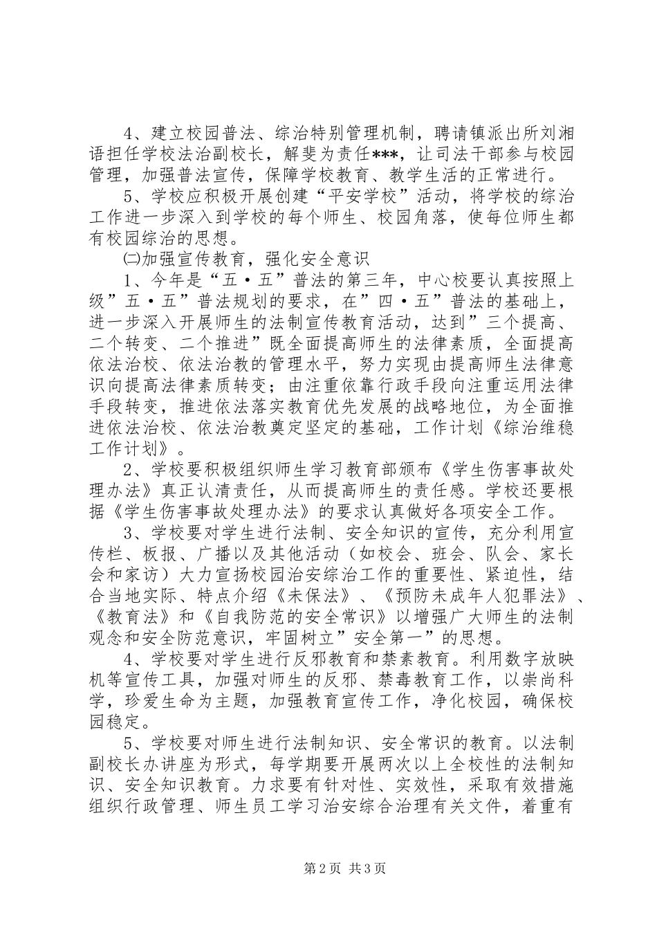 2024年维稳及校园周边综治工作计划_第2页