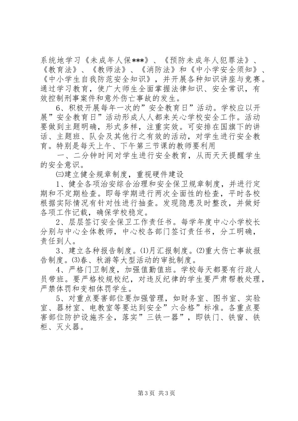 2024年维稳及校园周边综治工作计划_第3页