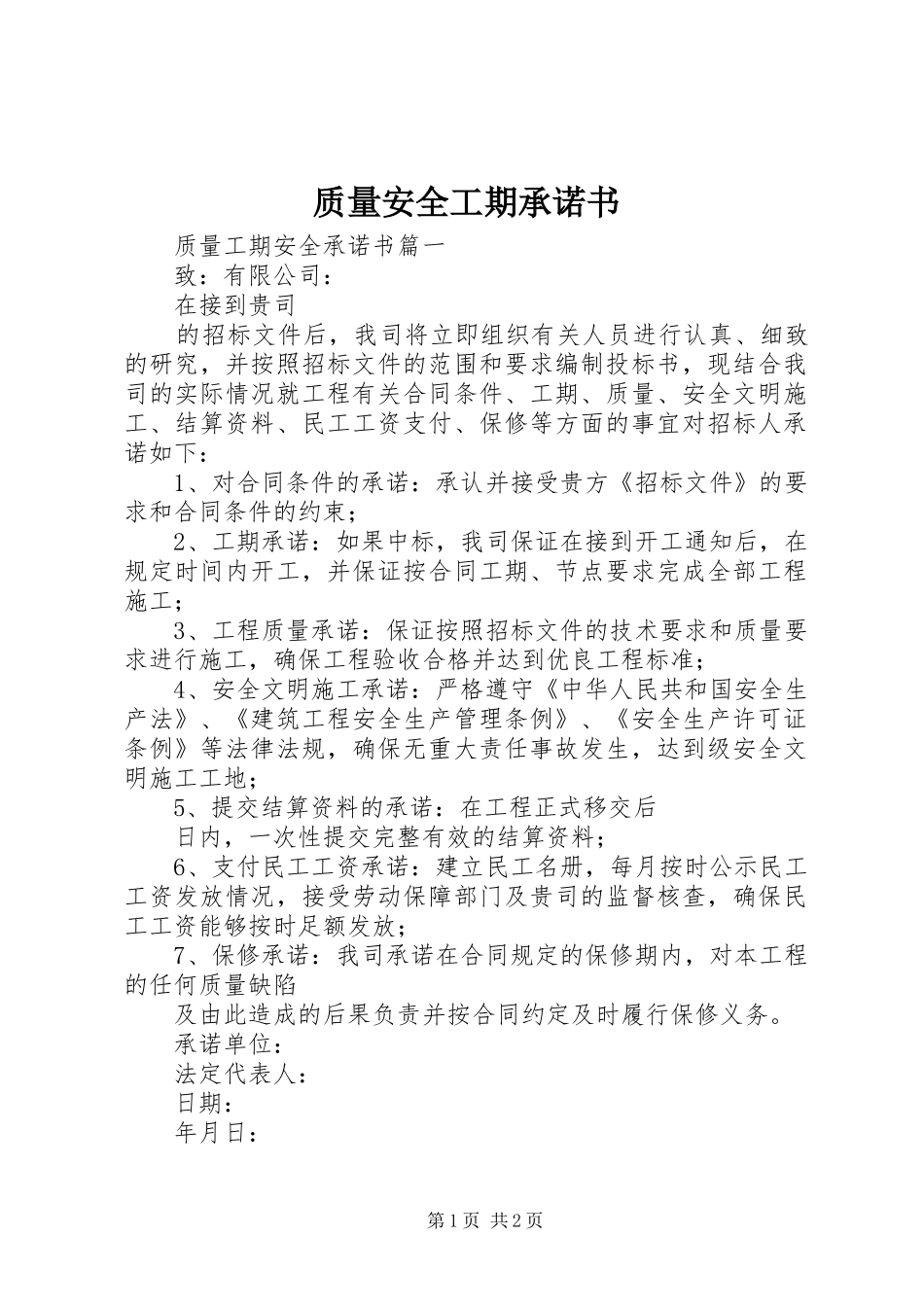 2024年质量安全工期承诺书_第1页