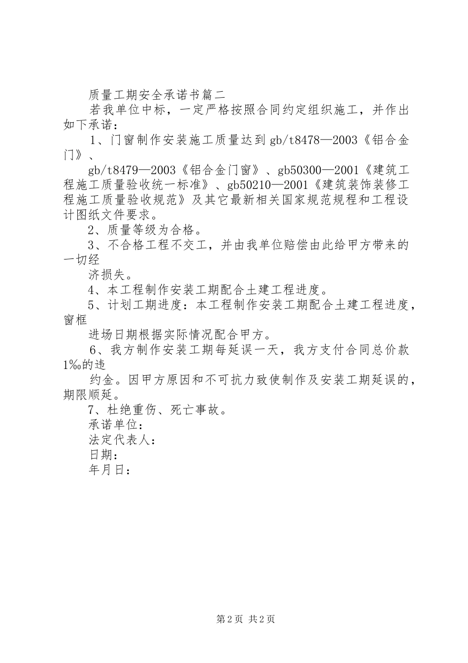 2024年质量安全工期承诺书_第2页