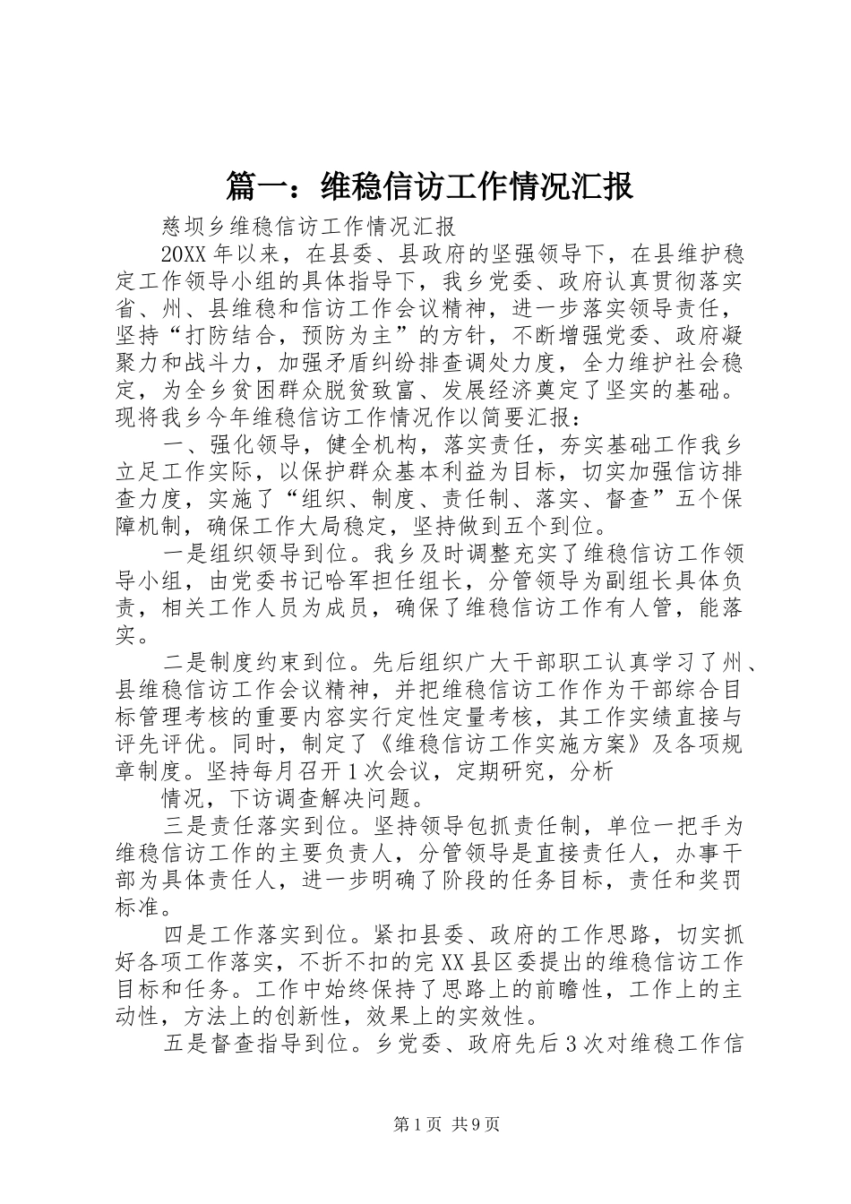 2024年维稳信访工作情况汇报_第1页