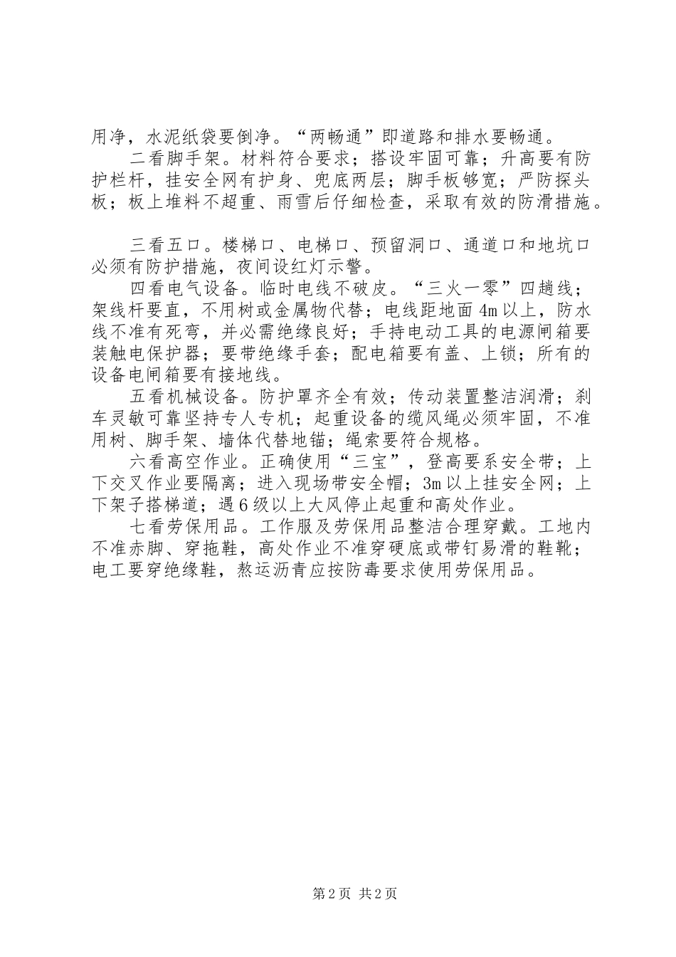 2024年质量安全工作的三心二意五查七看_第2页