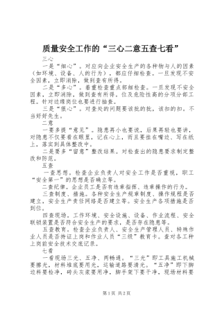 2024年质量安全工作的三心二意五查七看