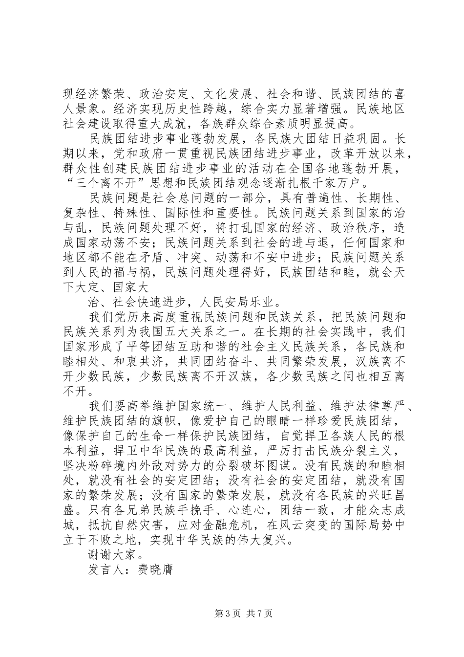 2024年维稳演讲稿_第3页