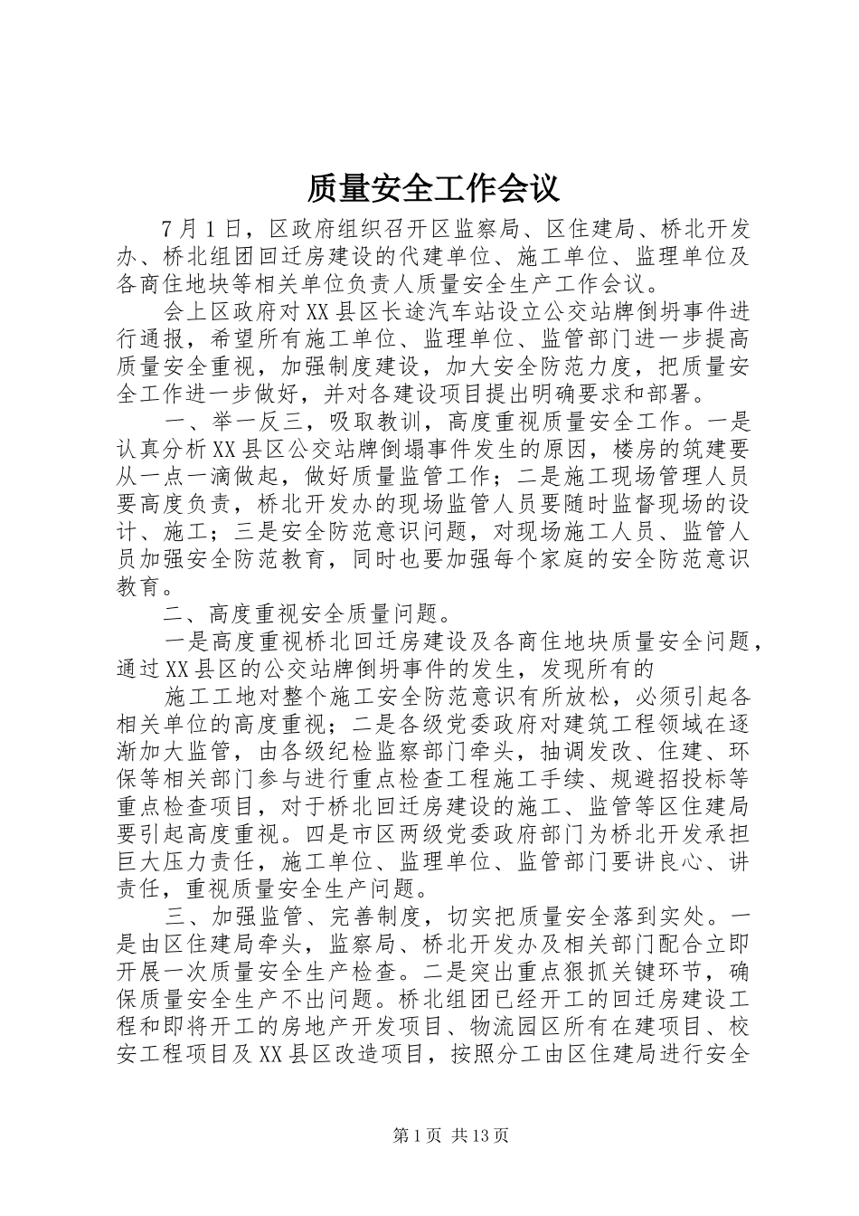 2024年质量安全工作会议_第1页