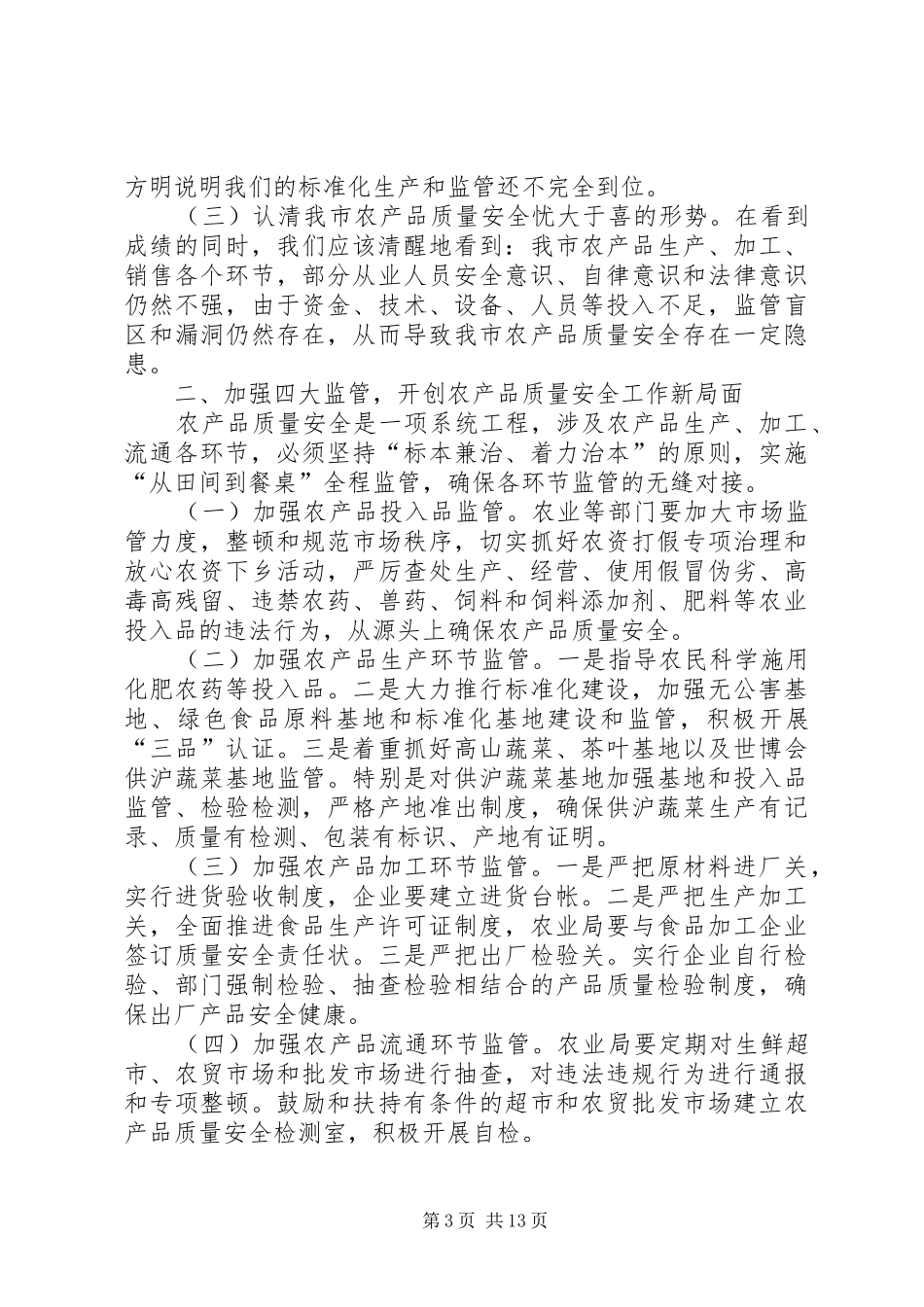 2024年质量安全工作会议_第3页