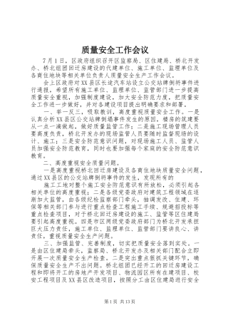 2024年质量安全工作会议