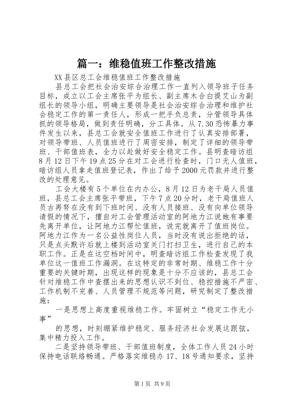 2024年维稳值班工作整改措施_第1页