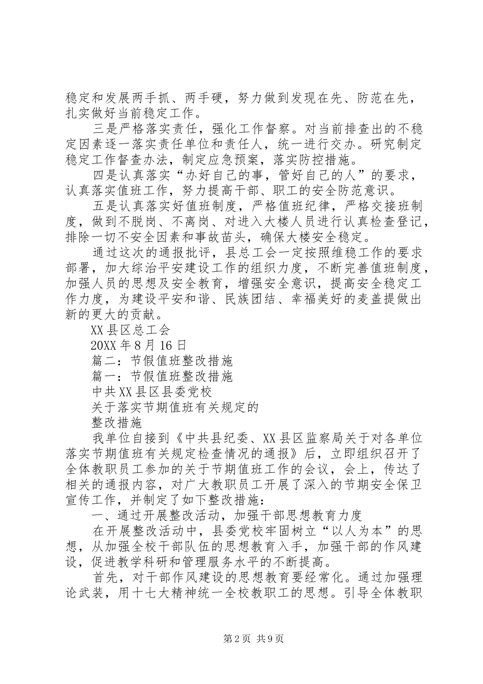 2024年维稳值班工作整改措施_第2页