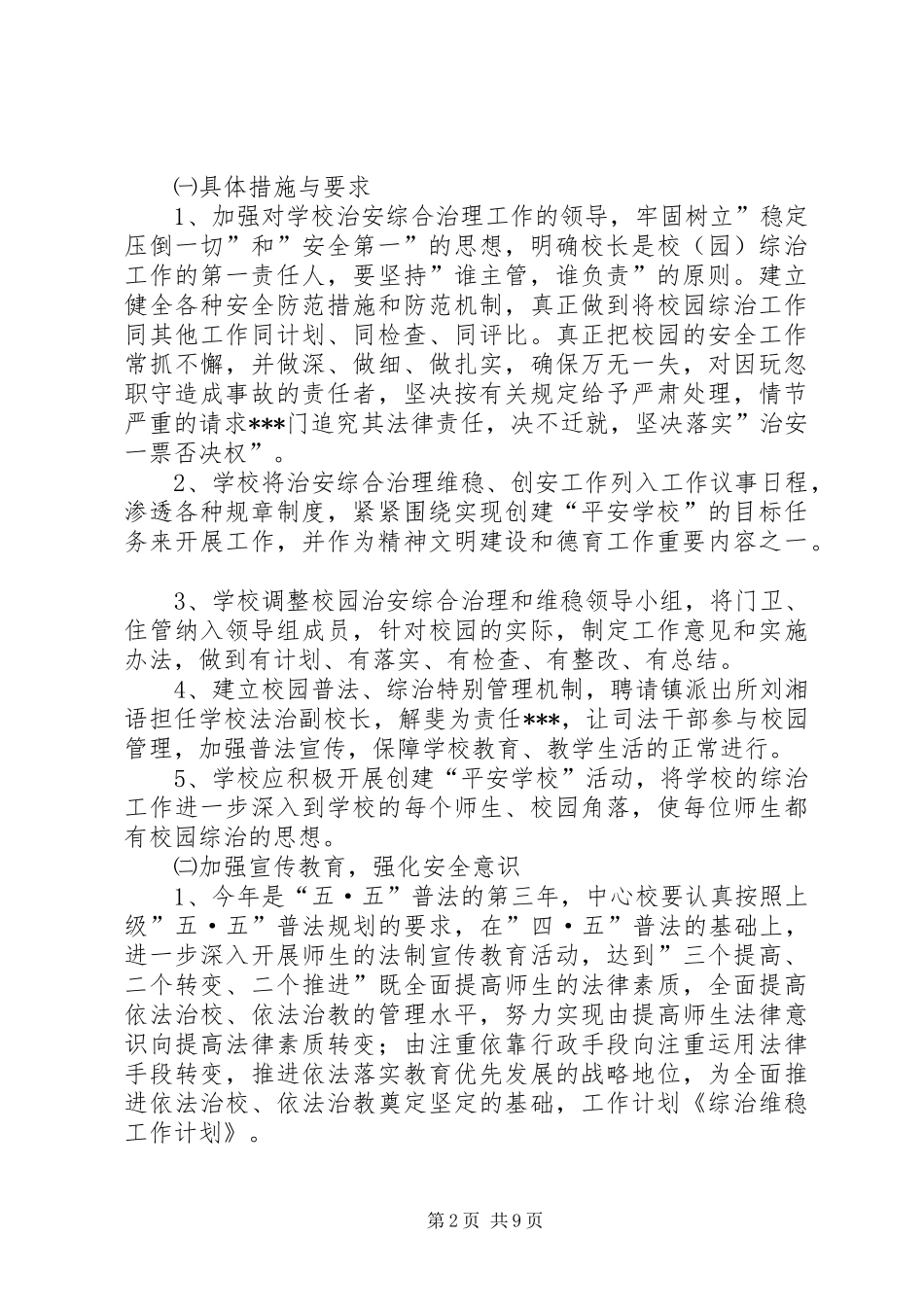 2024年维稳综治工作计划标准_第2页