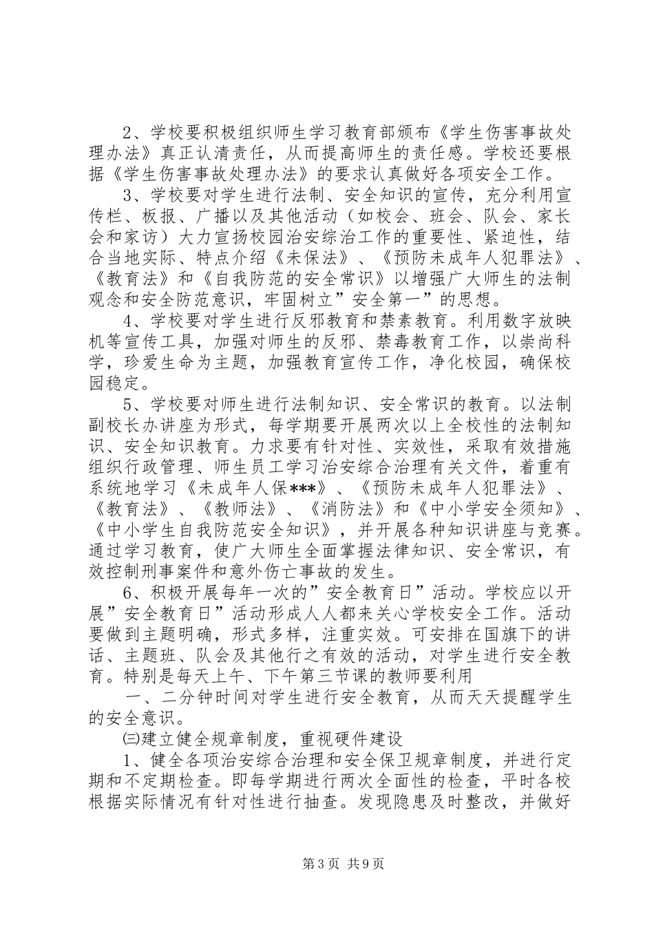 2024年维稳综治工作计划标准_第3页