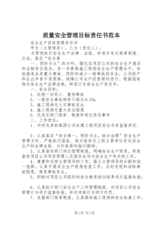2024年质量安全管理目标责任书范本