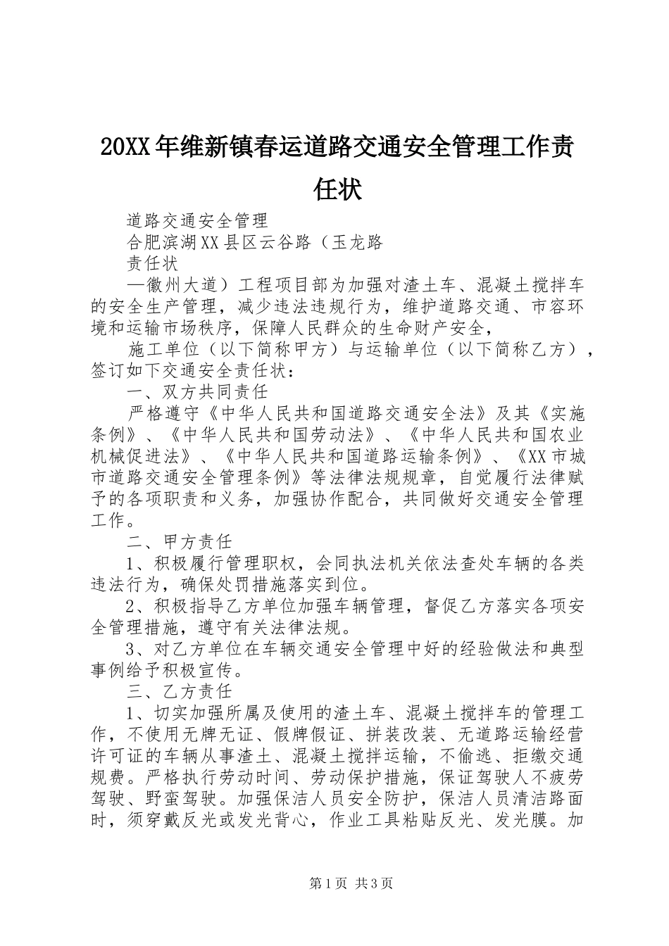 2024年维新镇春运道路交通安全管理工作责任状_第1页